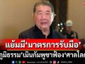 ‘ภูมิธรรม’เมินกัมพูชาตั้งกรรมการฟ้อง‘ศาลโลก’ แย้มไทยมี‘มาตรการรับมือ’
