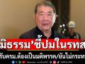 \'ภูมิธรรม\'ยันปัญหาใน\'รทสช.\'ไม่กระทบรัฐบาล ชี้เสนอปรับครม.ต้องเป็นมติพรรค
