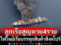 ไฟไหม้เรือบรรทุกสินค้าสิงคโปร์ ลูกเรือสูญหาย 4 ราย