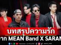 ‘ให้สมกับที่เสียใจ’บทสรุปของความรักจาก MEAN Band X SARAN