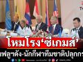 โหมโรงโปรโมทซีเกมส์!ดึงอินฟลูฯดัง-นักกีฬาทีมชาติปลุกกระแส