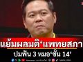 \'ดร.อานนท์\'แย้มผลมติ\'แพทยสภา\' ปมฟัน 3 หมอ\'ชั้น 14\'