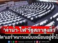 อื้อหือ! เปิด‘ค่าน้ำ-ไฟ’รัฐสภาสูงลิ่ว ปีละ 174 ล้าน เปิด‘แอร์’หนาวเหน็บเหมือนอยู่ขั้วโลก