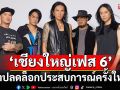 \'เชียงใหญ่เฟส 6\'พาปลดล็อกประสบการณ์ครั้งใหม่