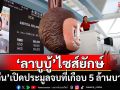 ฮือฮา! จีนประมูล\'ลาบูบู้\'ขนาดเท่าคนจริง จบที่เกือบ 5 ล้านบาท
