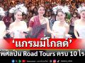 ม่วนซื่นโฮแซว \'แกรมมี่โกลด์\' ขนทัพศิลปิน Road Tours ครบ 10 โรงงาน