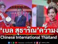\'เบล สุธาริณี\'คว้ามง Miss Chinese International Thailand 2025 ภาคกลาง สุดอลังการ!