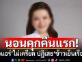 \'หมอแอร์\'นอนคุกคืนแรก ไม่เครียด-ทำใจไว้แล้ว ปฏิเสธ\'ข้าวเย็นเรือนจำ\'