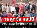 \'เอ ศุภชัย\'แฮปปี้\'งานเอแฟร์ อร่อยเกรดเอ\'ยอดขายถล่มทลาย