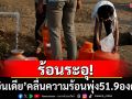 ร้อนระอุ! \'อินเดีย\'เตือนภัยคลื่นความร้อน อุณหภูมิสูงถึง 51.9 องศา