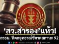 ‘สว.สำรอง’แห้ว! ‘ศาลรธน.’ตีตกอุทธรณ์ชี้ขาดสถานะ 92 สว. ชี้ไร้หลักฐานใหม่