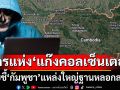 นครแห่งแก๊งคอลเซ็นเตอร์! สื่อนอกตีข่าวงานวิจัยชี้‘กัมพูชา’แหล่งใหญ่ฐานปฏิบัติการหลอกลวง