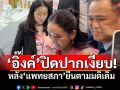 \'อิ๊งค์\'ปิดปากเงียบ! หลัง\'แพทยสภา\'ยืนตามมติเดิม