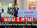 วปอ.รุ่นที่ 65 มอบ 1 ล้าน ส่งมอบกำลังใจให้ทหารชายแดนไทย-กัมพูชา