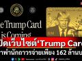 \'ทรัมป์\'เปิดตัวเว็บไซต์\'Trump Card\'วีซ่าพำนักถาวร จ่ายเพียง 162 ล้านบาท