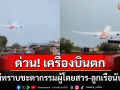 ด่วน! เกิดเหตุเครื่องบิน\'แอร์ อินเดีย\'ตกใกล้ท่าอากาศยานคุชราต ยังไม่ทราบชะตากรรมผู้โดยสาร-ลูกเรือ