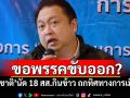 ขอพรรคขับออก? \'สุชาติ\'นัด 18 สส.กินข้าว ถกทิศทางการเมือง