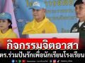 ผบ.ตร.ร่วมกิจกรรมจิตอาสาโรงเรียนตชด.