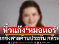 หิ้ว 6 ผู้ต้องหาเครือข่าย ‘หมอแอร์’ ฝากขังศาลค้านประกัน กลัวหนี