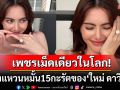 มีเพียงเม็ดเดียวในโลก! ส่องแหวนหมั้น15กะรัตของ\'ใหม่ ดาวิกา\' หายาก-ราคาสมฐานะนางเอกซุป\'ตาร์