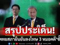 \'ปราชญ์ สามสี\' สรุปประเด็น มติแพทยสภายืนยันลงโทษ 3 หมอ คดีชั้น 14