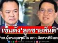 ‘อนุทิน’เซ็นตั้ง‘ลูกชายสันติ’ นั่ง‘กก.ผู้ทรงคุณวุฒิใน คกก.จัดสรรที่ดินกลาง’
