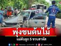 สุดเศร้า! เก๋งเสียหลักพุ่งชนต้นสักข้างทางแม่ดับลูก 5 ขวบสาหัส