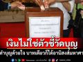 แก่นแท้ของการทำบุญอยู่ที่\'ใจ\'ไม่ใช่จำนวนเงิน ทำบาทเดียวก็ได้อานิสงส์มหาศาล