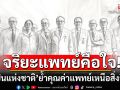 \'ศิลปินแห่งชาติ\'ร่ายบทกวี! \'จริยะแพทย์คือใจ\' ย้ำคุณค่าแพทย์เหนือสิ่งอื่นใด