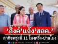 ‘นายกฯอิ๊งค์’แจ้ง‘สลค.’ ลากิจพรุ่งนี้ 11 โมงครึ่ง-บ่ายโมง