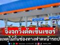 \'กรมทางหลวง\'แจงเหตุไม้กั้นช่องทางฟาดหน้ารถ หลังจิ้งจกวิ่งผ่านตัวเซ็นเซอร์