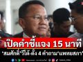 เปิดคำชี้แจง 15 นาที ‘สมศักดิ์’วีโต้-ตั้ง 4 คำถาม‘แพทยสภา’