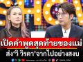 \'กุ้ง สุธิราช-จิ้งหรีดขาว\'เปิดคำพูดสุดท้ายของแม่ ส่ง\'วิ วิรดา\'จากไปอย่างสงบ