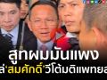 (คลิป) \'สูทผมมันแพง\'! มวลชนโห่ไล่ \'สมศักดิ์\'