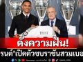 ดั่งความฝัน! เทรนต์ เปิดตัวร่วมทัพราชันสวมเบอร์ 12