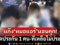 แก๊ง\'หมอแอร์\'นอนคุก! หลังชวดประกัน 1 คน-ที่เหลือไม่ประกัน