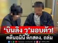 \'บินลิง วู\'นายทุนจีน คดีนอมินี ตึกสตง. ถล่ม มอบตัว DSI ส่งพนักงานอัยการพิจารณา