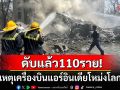 ดับแล้ว110ราย! เหตุเครื่องบิน\'แอร์อินเดีย\'โหม่งโลก หลังบินขึ้นได้เพียงแค่5นาที