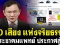 (คลิป) 60 เสียง แห่งจริยธรรม ประชาคมแพทย์ ประกาศสู้