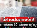 กรมอุตุฯประกาศฉบับ 10  เตือนพายุ\'หวู่ติบ\' กระทบอีสานมีฝนเพิ่มขึ้น-ฝนตกหนัก!