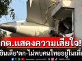 กต.แจ้ง ไม่พบคนไทยอยู่ในเที่ยวบิน แอร์อินเดีย เทียวบินที่ AI 171 ที่เกิดอุบัติเหตุ