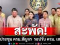 สะพัด! เลื่อนประชุม ครม.สัญจร พิษณุโลก รอปรับ ครม. เสร็จสิ้น