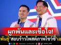 สยบร้าว! \'พีระพันธุ์\'โพสต์ภาพโชว์ซี้\'เอกนัฎ\' ยัน\'รทสช.\'ไปต่อแน่-ป้องทีมสุดซอยถูกใส่ร้าย