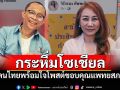 คนดังขอบคุณ\'แพทยสภา\'กระหึ่มโซเชียล หลังมติขาดลอย-ฟัน3หมอชั้น14