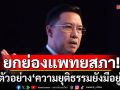 \'พุทธิพงษ์\'ชื่นชมแพทยสภา ชี้เป็นตัวอย่าง\'ความยุติธรรมยังมีอยู่จริง\'