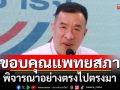 พปชร.ขอบคุณ-ชื่นชมแพทยสภาทุกท่าน พิจารณาอย่างตรงไปตรงมา