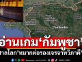 อ่านเกม‘กัมพูชา’! ชี้‘ศาลโลก’อาจเป็นหมากใช้ต่อรองเจรจาทวีภาคีกับ‘ไทย’
