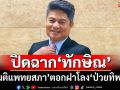 ‘มติแพทยสภา’ท่วมท้น ตอกฝาโลง‘ป่วยทิพย์’ ปิดฉาก‘ทักษิณ’