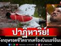 ปาฏิหาริย์! ชายอังกฤษรอดชีวิตจากเครื่องบินแอร์อินเดียตก