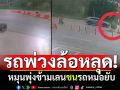 โชเฟอร์ไม่รู้! รถพ่วงล้อหลุด หมุนพุ่งข้ามเลน ชนรถคุณหมอยับ